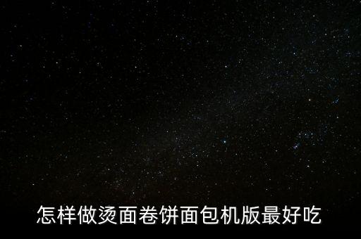 怎樣做燙面卷餅面包機(jī)版最好吃