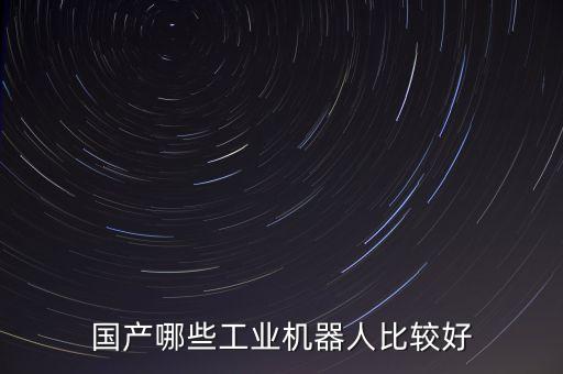 機(jī)器人中國(guó)哪里的最好，哪里的機(jī)器人最好