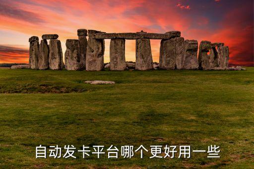 自動發(fā)卡平臺哪個更好用一些