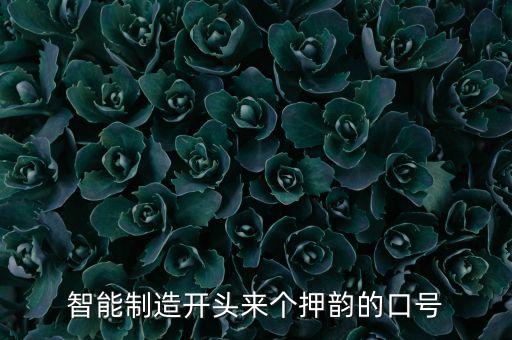 智能宣傳標(biāo)語，智能制造開頭來個押韻的口號