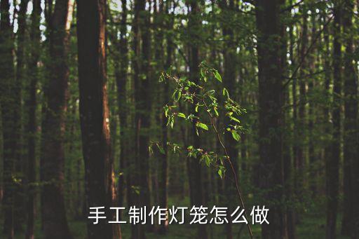手工制作燈籠怎么做