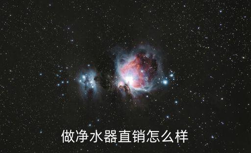 做凈水器直銷怎么樣