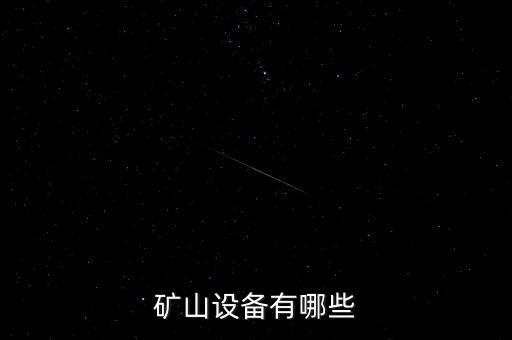 礦山設(shè)備有哪些