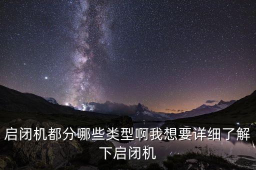 啟閉機(jī)都分哪些類型啊我想要詳細(xì)了解下啟閉機(jī)