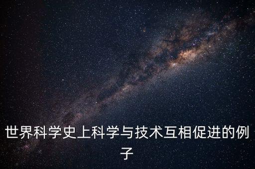 科技推動創(chuàng)新驅動發(fā)展的例子，科技發(fā)展的利處要5個例子