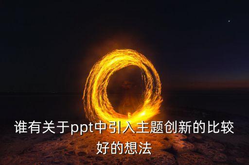 以創(chuàng)新為主題的ppt，如何制作關(guān)于探索創(chuàng)新挑戰(zhàn)未來(lái)的幻燈片
