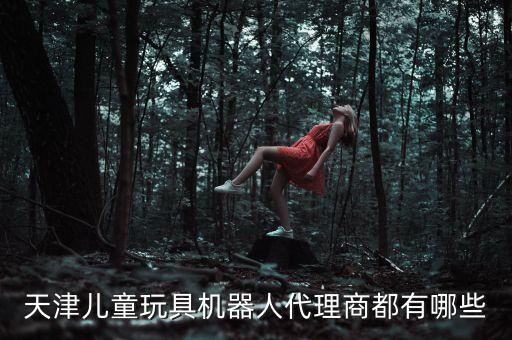天津兒童玩具機(jī)器人代理商都有哪些