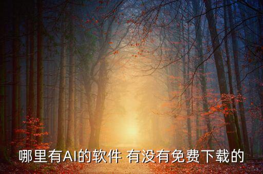 哪里有AI的軟件 有沒有免費下載的