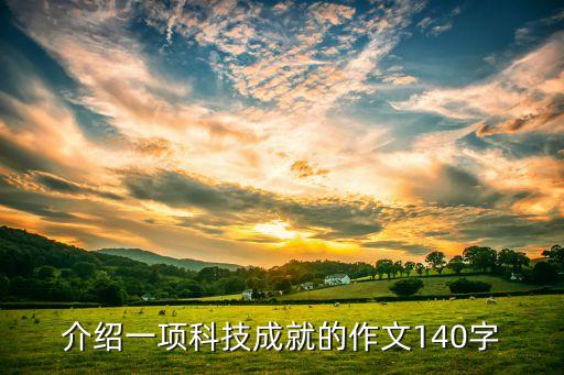 介紹一項(xiàng)科技成就的作文140字