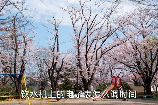 飲水機茶吧機怎么調(diào)取水時間，商務(wù)飲水機的設(shè)置時間