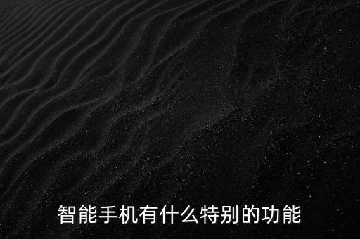 智能產(chǎn)品最為神奇的功能，智能手機最實用的功能有哪些