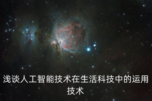 淺談人工智能技術(shù)在生活科技中的運(yùn)用技術(shù)