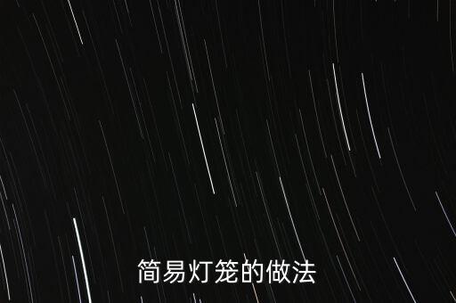 簡(jiǎn)易燈籠的做法