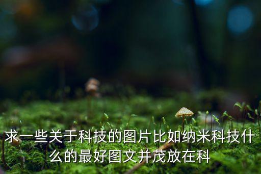 科技元素圖片大全，我喜歡科技我要那些超科幻的圖片1