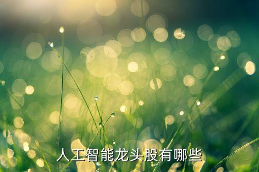 人工智能龍頭股有哪些