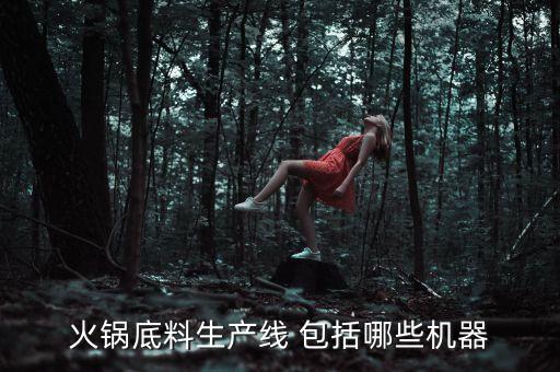 火鍋底料生產(chǎn)線 包括哪些機(jī)器