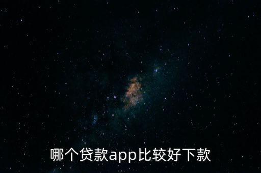哪個貸款app比較好下款