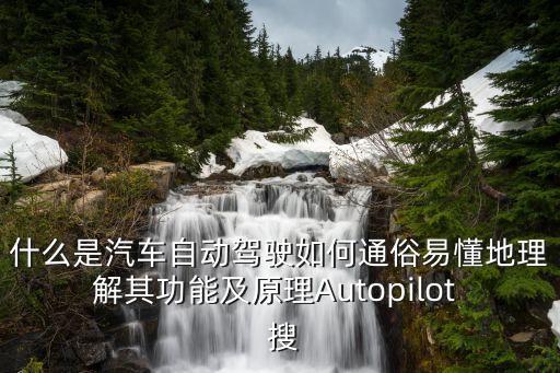 汽車自動(dòng)駕駛雷達(dá)，什么是汽車自動(dòng)駕駛?cè)绾瓮ㄋ滓锥乩斫馄涔δ芗霸鞟utopilot  搜