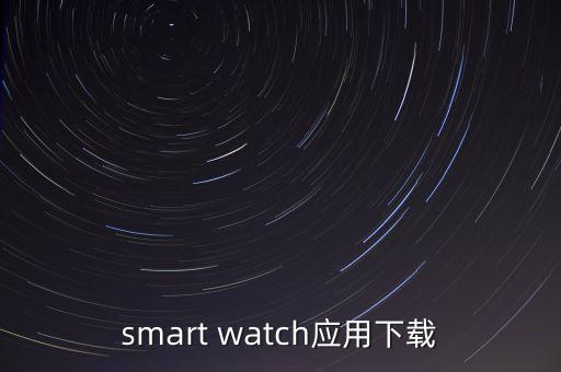 華強北智能手表app下載通用版，smart watch應用下載