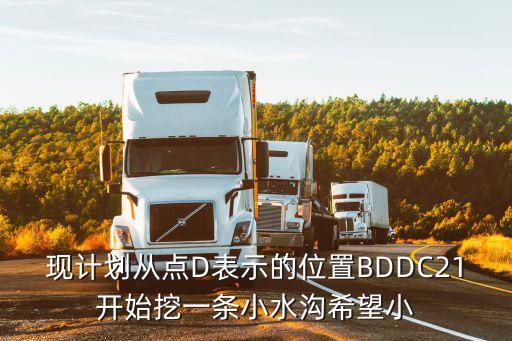 現(xiàn)計(jì)劃從點(diǎn)D表示的位置BDDC21開始挖一條小水溝希望小