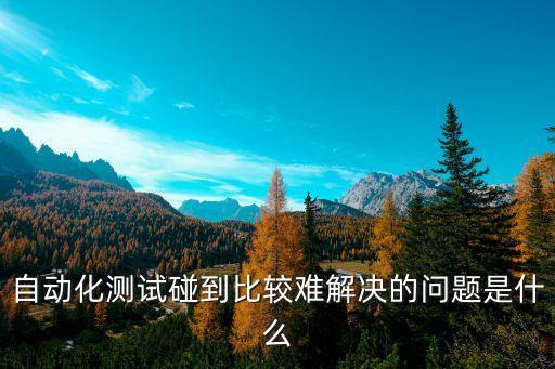 做自動(dòng)化遇到的問題和困難，請(qǐng)列舉目前自動(dòng)化生產(chǎn)在制造業(yè)中所面臨的問題能比較具體點(diǎn)比較好