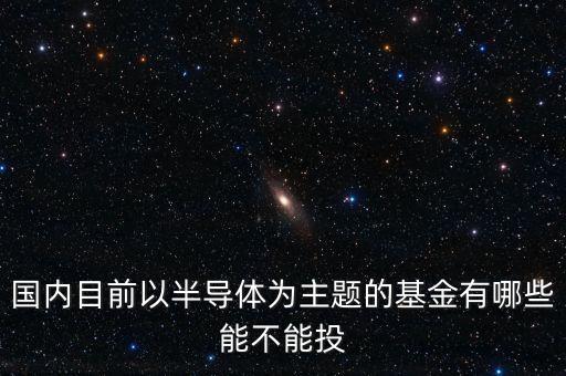 半導(dǎo)體etf有哪些股票，半導(dǎo)體概念股票有哪些龍頭股