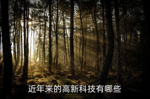 當(dāng)前最新的科學(xué)技術(shù)包括，當(dāng)今最新的技術(shù)是什么