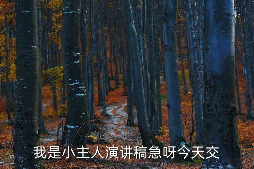 我是小主人演講稿急呀今天交