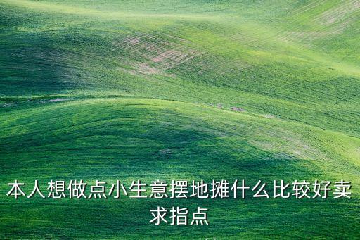 適合新手做的地?cái)傂∩?，想做點(diǎn)小生意從擺地?cái)傋銎鸩恢雷鍪裁瓷夂眯兔Τ龀鲋饕? /></a><a href=