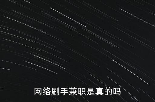 網(wǎng)絡刷手兼職是真的嗎