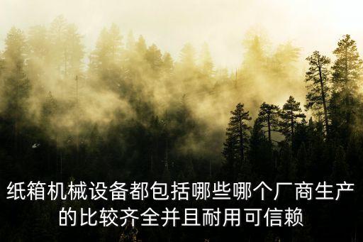 紙箱機(jī)器設(shè)備生產(chǎn)廠家，東光通達(dá)紙箱機(jī)械