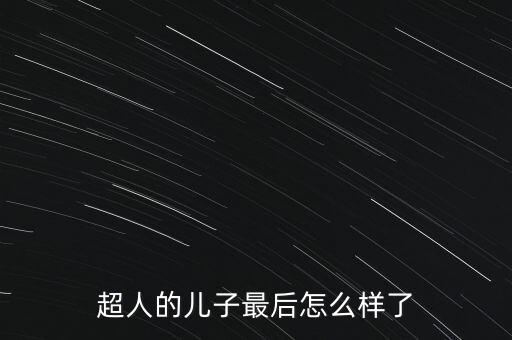 超人的兒子最后怎么樣了