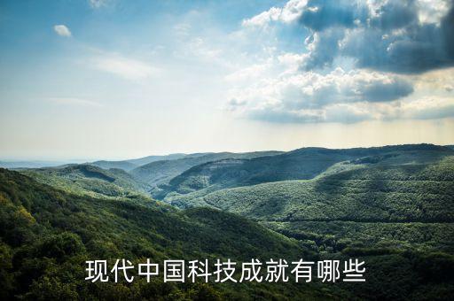中國新時(shí)代的科技發(fā)展有哪些，21世紀(jì)科技的發(fā)展有那些