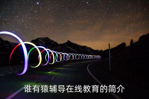 誰有猿輔導(dǎo)在線教育的簡介