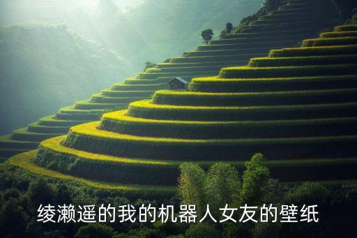機器人女的圖片，綾瀨遙的我的機器人女友的壁紙