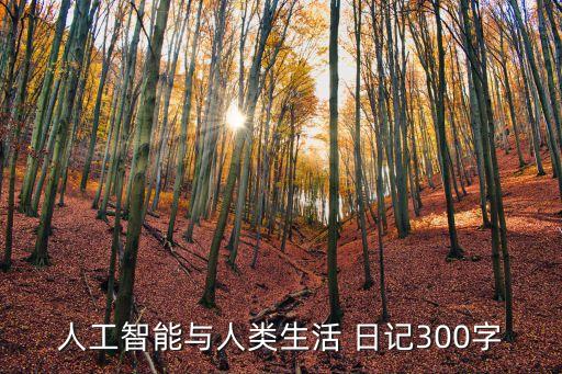 人工智能與人類生活 日記300字