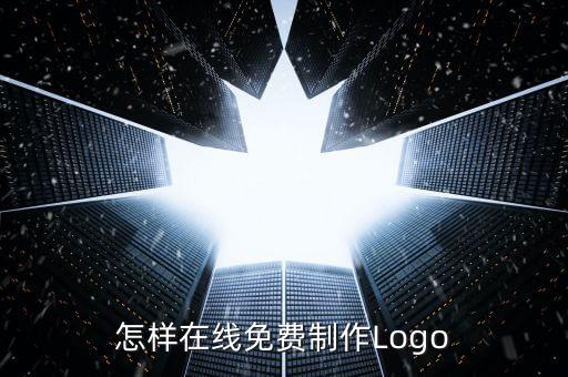 怎樣在線免費(fèi)制作Logo