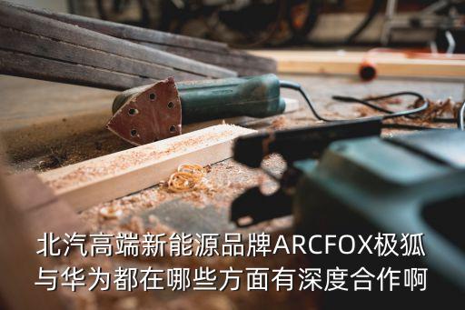 華為智能汽車解決方案，華為榮耀9通過 USB 連接汽車后汽車行駛時(shí)車機(jī)屏幕顯示該某個(gè)應(yīng)