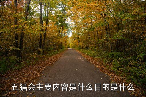 五猖會主要內(nèi)容是什么目的是什么