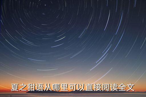 夏之甜語從哪里可以直接閱讀全文