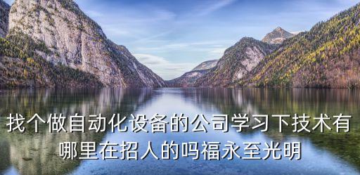 偉創(chuàng)自動化設(shè)備有限公司招聘，偉創(chuàng)機械有限公司是干什么的