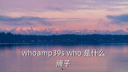 whoamp39s who 是什么牌子