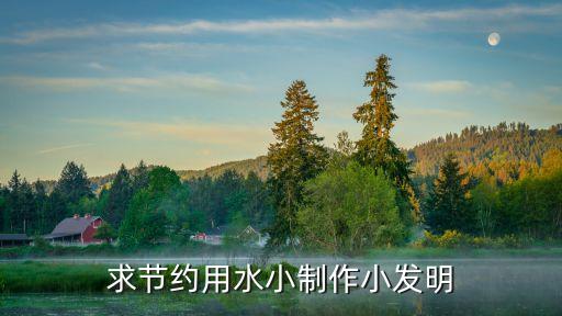 小發(fā)明 小制作飲水機，小學(xué)生小發(fā)明小制作