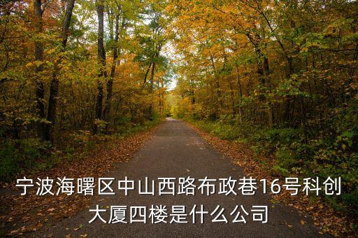 寧波海曙區(qū)中山西路布政巷16號(hào)科創(chuàng)大廈四樓是什么公司