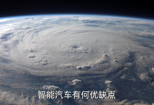 智能駕駛的缺點(diǎn)，智能汽車有何優(yōu)缺點(diǎn)