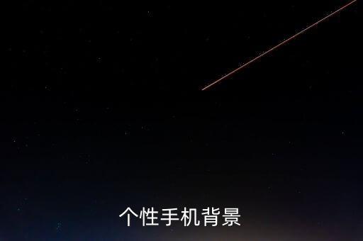 個(gè)性手機(jī)背景