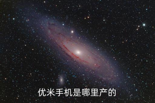 未來(lái)時(shí)代科技有限公司地址，優(yōu)米手機(jī)是哪里產(chǎn)的