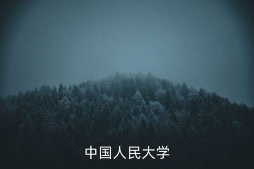 中國(guó)人民大學(xué)