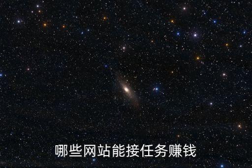 哪些網(wǎng)站能接任務(wù)賺錢