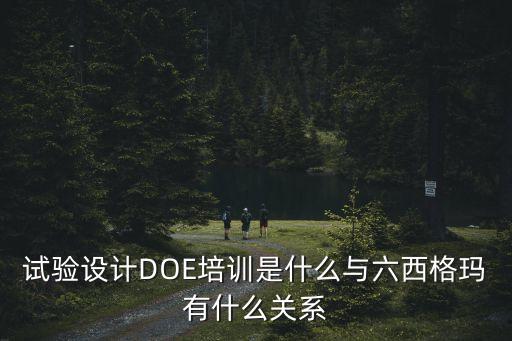 doe培訓(xùn)是個(gè)什么東西，環(huán)境監(jiān)理培訓(xùn)證書是什么東西